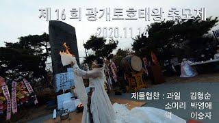 제16회 광개토호태왕추모제 2020.11.14 ( 너른마당 )