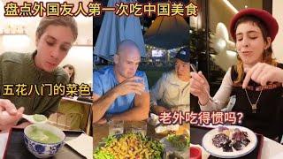 盘点外国友人第一次吃中国美食！五花八门的菜色！老外吃得惯吗？