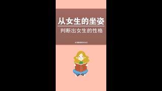 从女生的坐姿，可以判断吃性格，你知道吗？#冷知识