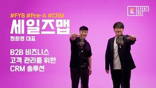 [Find Your B2B Customers] B2B 비즈니스 고객 관리를 위한 CRM 솔루션 - 세일즈맵 | 이벤터스