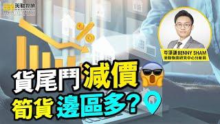 美聯物業 │樓市分析 │ 貨尾鬥減價 荀貨邊區多?