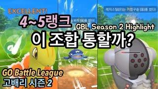 [포켓몬고] 수준 떡상! 4~5랭크 고인물 세계 배틀 현장! GBL Season 2 Rank 4~5 Highlight Pokémon Go Korea