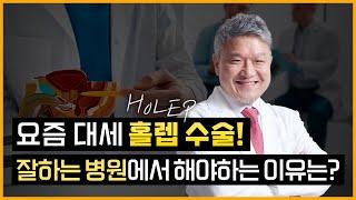 전립선 비대증 수술의 대세, 홀뮴레이저(홀렙)수술 ! 잘하는 병원에서 해야하는 이유는?