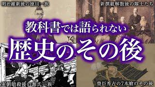 【ゆっくり解説】教科書には載っていない！歴史のその後！【傑作選】