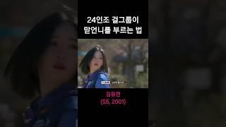 [트리플에스] 김유연) 유연이는 언니가 되고싶다