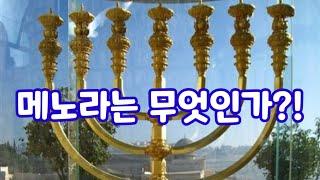 메노라(금촛대)의 의미는 무엇인가? 기름은 무엇인가?!