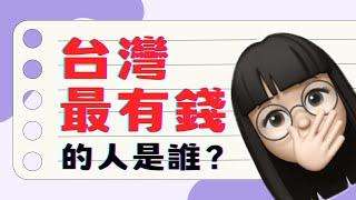 台灣最有錢的人是誰？台灣首富又換人做了 台灣有錢人富豪榜分享～郭台銘原來早就不是台灣首富啦！