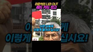 권성국의 레드카드#경고#퇴출