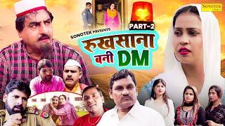 Ruksana Bani DM Part 2 | Hariram Toofan , Moni Sharma | Dehati Film 2024 | Shekh Chilli Sonotek