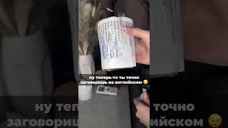 Как выучить английский за один рулон?