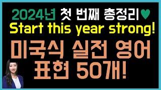 우리 같이 리뷰해요! 미국인들이 입에 달고 사는 실전 영어 표현 50개(구슬쌤 총정리 31탄)