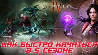 Diablo 4 - Как быстро прокачиваться в 5-м сезоне инфернальных орд