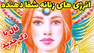 فال تاروت | فال با دک جدید انرژی های زنانه شفا دهنده - Farsi Tarot