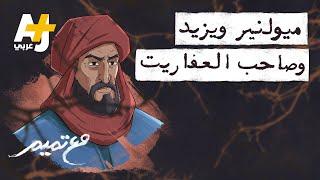 مع تميم | ميولنير ويزيد وصاحب العفاريت