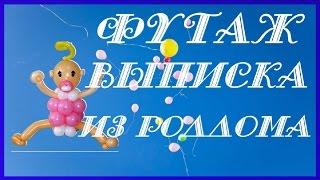 ► #Футаж  для видеомонтажа HD #ВыпискаИзРоддома. #videokanal #СкачатьБесплатно►