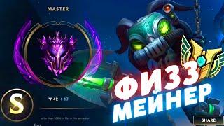 Геймплей ФИЗЗ мейнера и 100% перфоменса  в Wild Rift