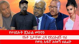 Anchor የተገደሉት ጄነራል መኮንን፥ የአቶ ጌታቸው ረዳ የድረሱልኝ ጥሪ፥ አብይ አህመድ ሰራዊቱን ወደ መቀሌ ይልክ ይሆን? የቀነኒ አዱኛ አሳዛኝ ህልፈት