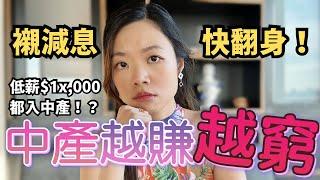 中產越賺越窮! 月入1萬+搏命後認命躺平...向上流的機會在哪? 美國減息前投資策略 #收息 #中產 #躺平 #減息