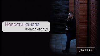 Новости о канале | #МЫСЛИВСЛУХ