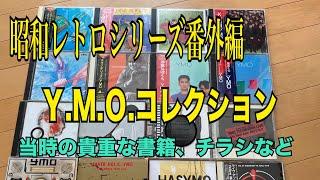 Y.M.O.コレクション　1993年再生を中心にＹＭＯグッズ紹介　昭和レトロ番外編