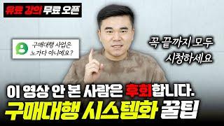 월 6억 매출 셀러가 공개하는 구매대행 시스템화 방법(언제 내릴지 모름)