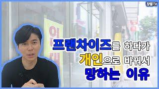 프랜차이즈를 하다가 개인으로 바꿔서 망하는 이유