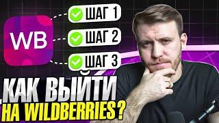 Рабочий АЛГОРИТМ ВЫХОДА на Wildberries в 2024! (Пошаговая инструкция)