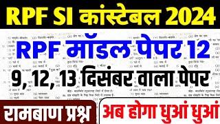 RPF Classes 2024 | RPF Si Gk Gs | RPF Gk Gs | RPF Model Paper | RPF New Vacancy 2024 |