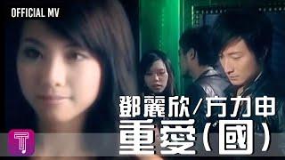 方力申 Alex Fong & 鄧麗欣 Stephy Tang -《重愛》(國）Official MV（粵：我的最愛）