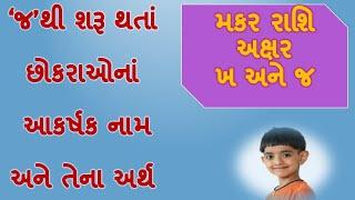 મકર રાશિના અક્ષર જ થી શરૂ થતાં છોકરાઓ નામ /Baby's name starting with 'j' with meaning in gujarati