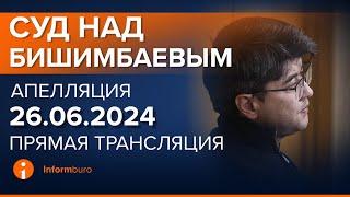 26.06.2024г. Апелляция. 3-часть. Онлайн-трансляция судебного процесса в отношении К.Бишимбаева