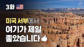  미국 서부(3) 여자혼자 9박11일 패키지 여행  │ 5~6일 차 │ 미서부에서 제일 좋았던 곳 라스베이거스, 모하비 사막, 자이언 국립공원, 브라이스 캐년