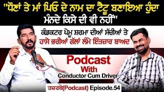 "ਧੌਣਾਂ ਤੇ ਮਾਂ ਪਿਓ ਦੇ ਨਾਮ ਦਾ ਟੈਟੂ ਬਣਾਇਆ ਹੁੰਦਾ ਮੰਨਦੇ ਕਿਸੇ ਦੀ ਵੀ ਨਹੀਂ"Podcast With Conductor Cum Driver