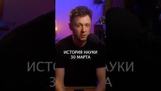 #история #наука #30марта #комета #галлей #кометагаллея #эйнштейн