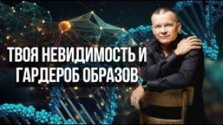 ТВОЯ НЕВИДИМОСТЬ И ГАРДЕРОБ ОБРАЗОВ. Андрей Яковишин