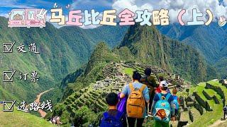 2023/2024 秘鲁旅行指南（五）世界奇迹马丘比丘交通订票Peru travel Guide(5) How to visit Machu Picchu (ENG SUB) 纯干货及经验分享