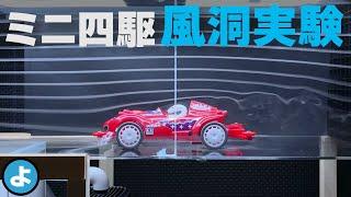 [Mini 4WD] Air flow around the car visualized in a wind tunnel!