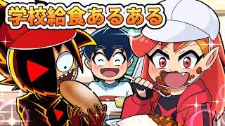 【あるある】学校の給食あるある！【アニメ】