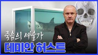 [예술의 발견] 실제 상어를 죽여서 전시?!  죽음을 파는 예술가 데미안 허스트!