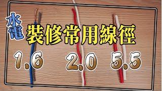 【電線越粗就越好嗎?】｜ 室內配線常用線徑差異!!｜1.6mm/2.0mm/5.5mm平方｜《水電大小事》