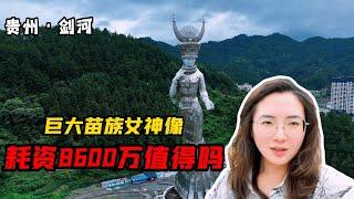 自驾贵州剑河县，巨大的苗族女神像成为地标，耗资8600万值不值得  【旅途琪遇记】