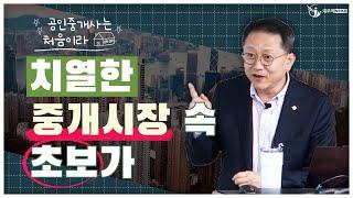 살아남고 싶다면 ️️ 오래된 공인중개사, 기쎈 손님 사.이.에.서.! 야생의 중개업계에서 생존위해 필요능력?!_초보공인개사를 위한 중개실무_공인중개사는 처음이라1-4