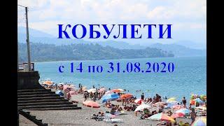 Календарное лето 2020 Кобулети прошло ქობულეთი Аджария Грузия