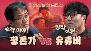 유튜버를 향한 30년 차 평론가의 가르침 "평론할 때 머리 좀 써라!"