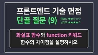 프론트엔드 개발자 면접 단골 질문 9 | 화살표 함수와 function 키워드의 차이점