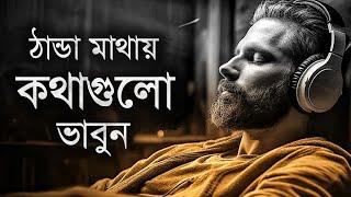 ঠান্ডা মাথায় কথাগুলো ভাবলে জীবন পরিবর্তন হয়ে যায় - Heart Touching Motivation Bangla