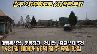 청주토지 / 지가상승 꾸준한곳 / 2차우회도로 대형평수의 토지매매 / 대형매장 , 전시장 , 요양병원 , 물류센터 , 교회부지등 추천