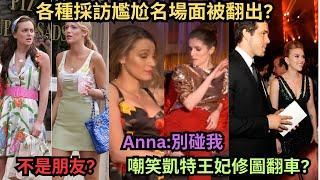 被傳是寡姐跟Ryan離婚的導火線?Blake Lively跟Gossip Girl搭檔Leighton(Blair)不是朋友?Anna不演了採訪現場開嗆?嘲笑凱特王紀P圖翻車?挪威記者再次爆料?