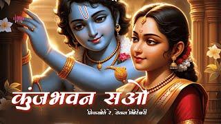 कुंजभवन सओ  निकसलि रे  | KUNJABHAVAN SAO  NIKASALI RE | Maithili  Geet| Rajesh Creation