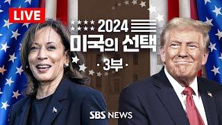 [LIVE] 2024 미국의 선택 3부 : 트럼프,  대선 승리 선언 / SBS